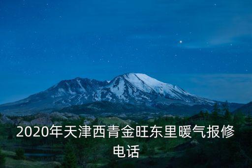 天津市西青區金旺東里，天津市西青區金旺北里郵編多少
