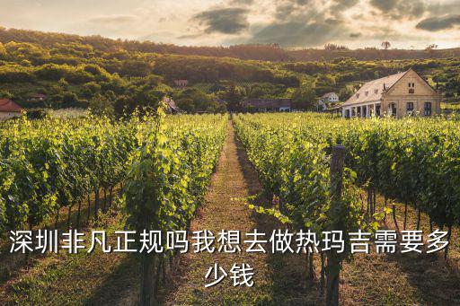 深圳熱瑪吉選非凡知心，深圳非凡正規(guī)嗎我想去做熱瑪吉需要多少錢