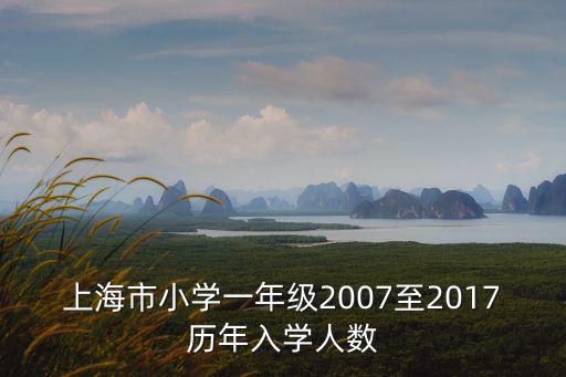 上海市小學新生名單，上海小學一個年級496個學生多嗎