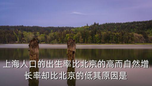 上海人口的出生率比北京的高而自然增長率卻比北京的低其原因是