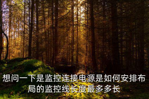 想問一下是監控連接電源是如何安排布局的監控線長度最多多長