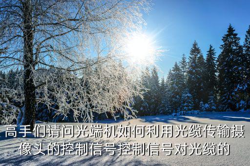 光端機(jī)怎么控制攝像頭旋轉(zhuǎn)，什么是反向光端機(jī)