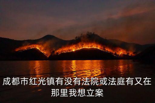 成都市人民法院第三審判庭在哪里，成都市高新西區人民法院在哪個位置從郫縣出發怎么坐車去