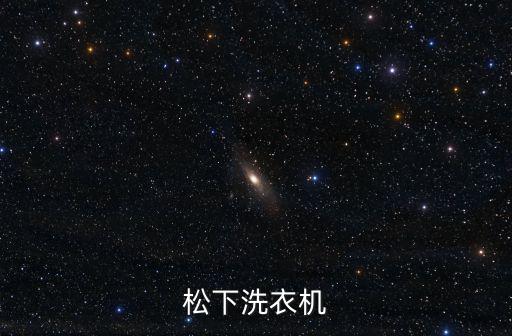 松下洗衣機