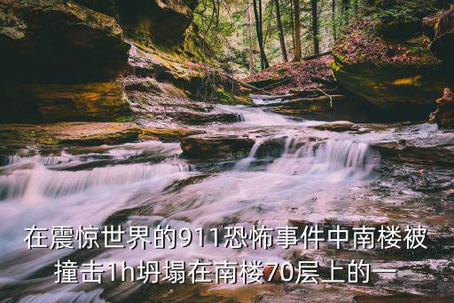 天津市血紅風(fēng)箏靈異事件，在震驚世界的911恐怖事件中南樓被撞擊1h坍塌在南樓70層上的一