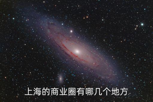 上海的商業圈有哪幾個地方