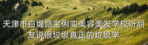 天津市凌晨清垃圾，天津市李大夫醫療保健品公司是否可信