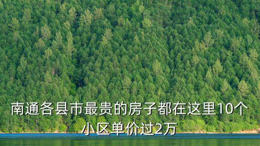 海州區哪個小區房價最高，海城有錢人都住哪個小區