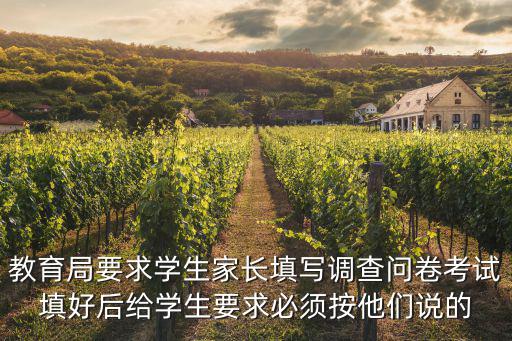 教育局要求學生家長填寫調查問卷考試填好后給學生要求必須按他們說的