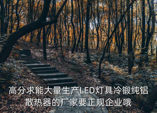 高分求能大量生產LED燈具冷鍛純鋁散熱器的廠家要正規企業哦