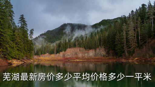 蕪湖市哪個區房價最高，蕪湖的哪的房價比較高