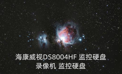 海康錄像機怎么拷錄像，海康錄像機怎么錄像