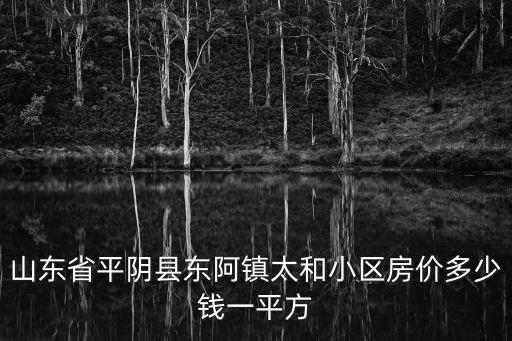 平陰縣哪個小區房價最低，平陰金冠新城的房子怎么樣