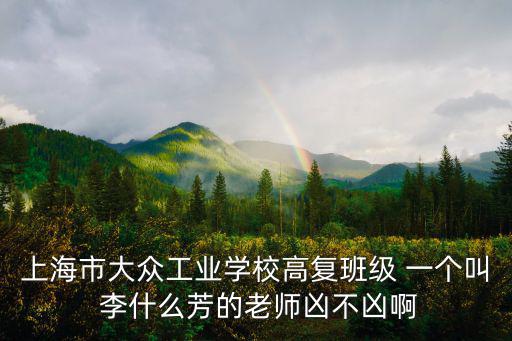 上海市大眾工業學校高復，上海高復