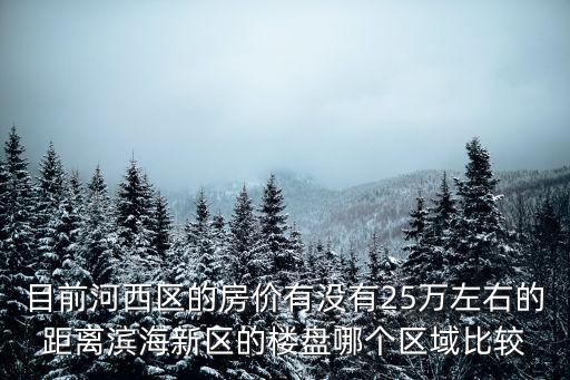 天津市河西區降價房源，為什么天津河西中海四信里便宜