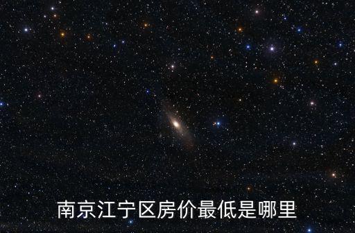 南京江寧區(qū)房價最低是哪里