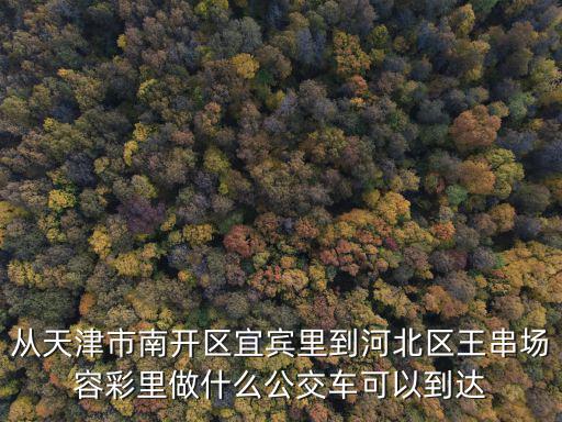 從天津市宜賓到地鐵站到延川里，天津地鐵6號線宜賓道站是否為換乘站