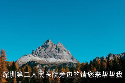 深圳第二人民醫院專科經營助理，深圳第二人民醫院旁邊的請您來幫幫我