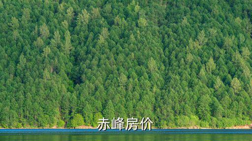 赤峰房價