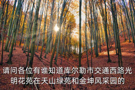 庫爾勒哪個小區房價低，新疆庫爾勒的房價