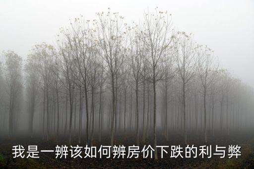 如何判斷房價會下降，如何判斷一個地方未來房價是漲還是跌