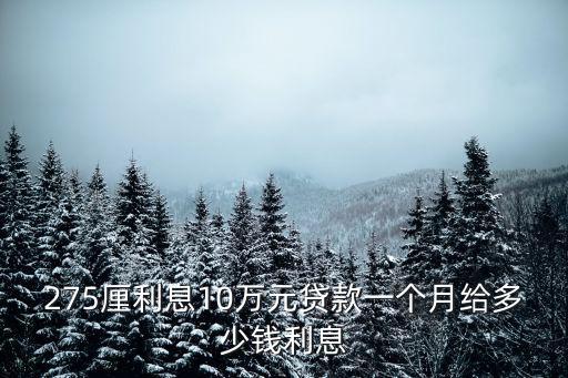 275厘利息10萬元貸款一個月給多少錢利息