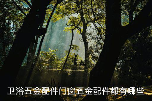 衛浴五金配件門窗五金配件都有哪些