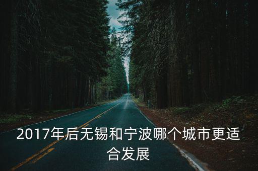2017年后無錫和寧波哪個城市更適合發展