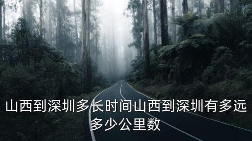 山西到深圳多長(zhǎng)時(shí)間山西到深圳有多遠(yuǎn)多少公里數(shù)