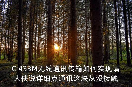 C 433M無線通訊傳輸如何實現請大俠說詳細點通訊這塊從沒接觸