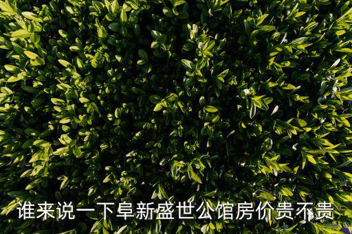 阜新哪個小區房價最貴，阜新市高中附近的房價是多少