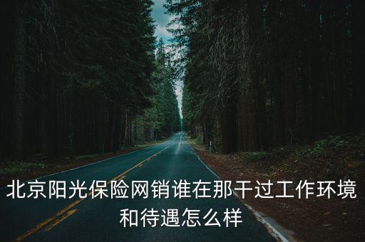 北京陽光智諾科技股份有限公司怎么樣，北京陽光國農化工有限公司的產品怎么樣