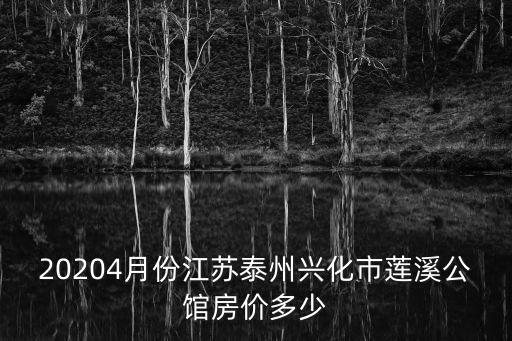 興化哪個地方房價便宜，江蘇省興化市安豐鎮的房價是