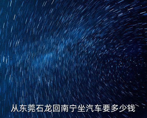 從東莞石龍回南寧坐汽車要多少錢