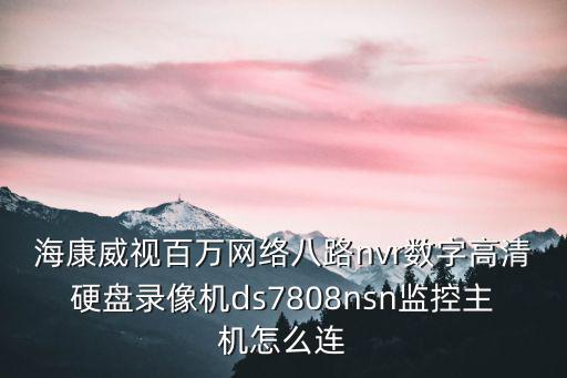 海康威視百萬網絡八路nvr數字高清硬盤錄像機ds7808nsn監控主機怎么連