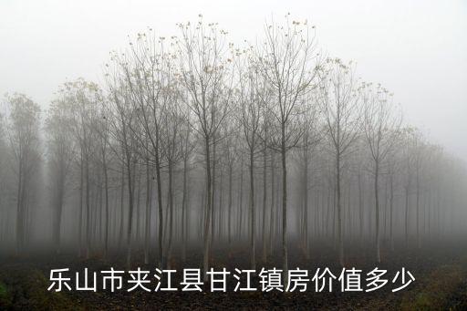 如何看夾江房價，四川夾江房價