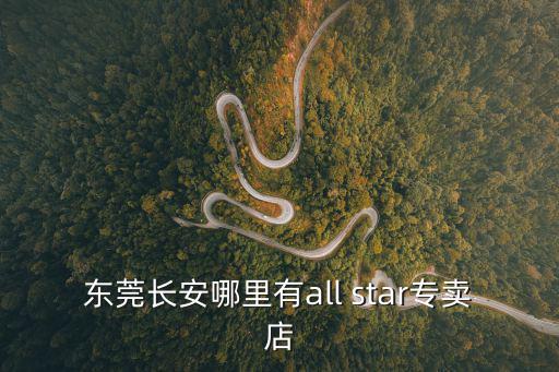 東莞長安哪里有all star專賣店