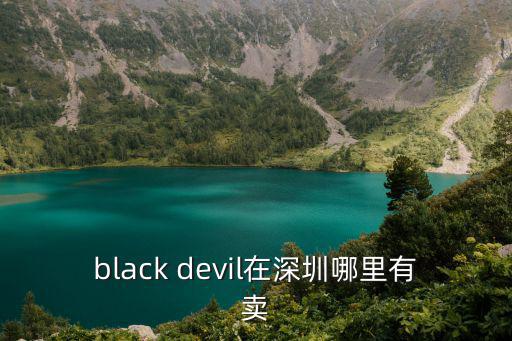 芭莎男士深圳在哪可以買到，請問法國芭奧迪在深圳什么地方有賣