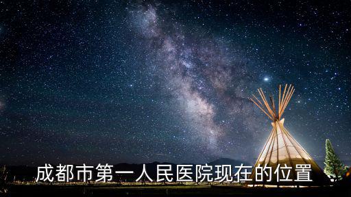 成都市第一人民醫院現在的位置