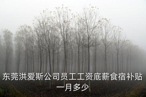 東莞萬善美耐皿待遇，東莞耐美特工業(yè)設(shè)備公司工資能拿多少