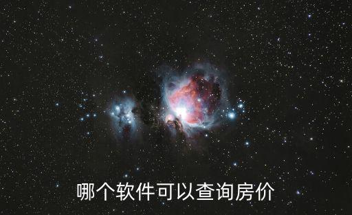 哪個app看新房價最真實，有什么買房購房好用的APP房源要盡可能的真實