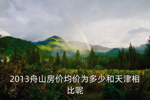 如何看待舟山新區房價，目前舟山房價