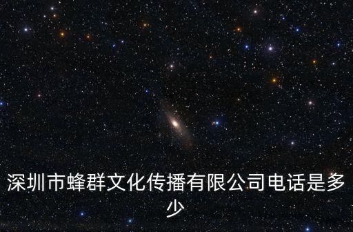 深圳市蜂群文化傳播有限公司電話是多少