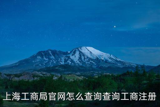 上海工商局官網怎么查詢查詢工商注冊
