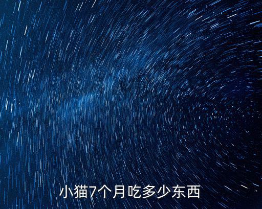 五個月的貓 吃多少，五個月的貓吃多少才正常啊