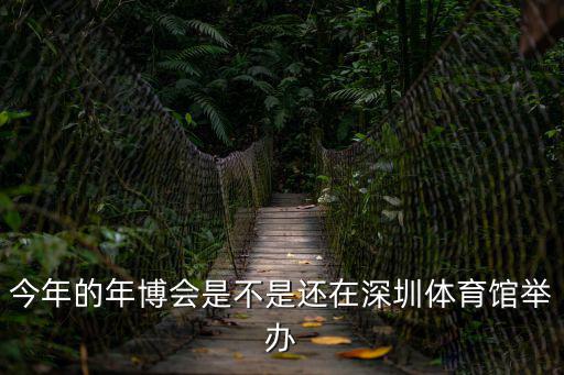 深圳化妝品博會(huì)，今年的年博會(huì)是不是還在深圳體育館舉辦