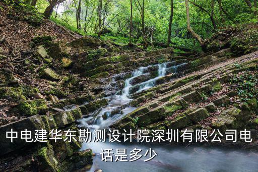 中電建華東勘測設計院深圳有限公司電話是多少