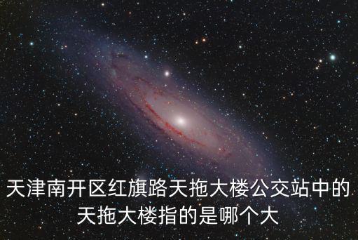 天津市天托屬于哪個區，有誰知道天津市一共有幾個區分別都是什么區