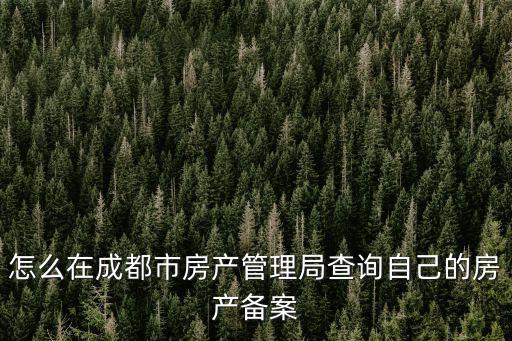 怎么在成都市房產管理局查詢自己的房產備案