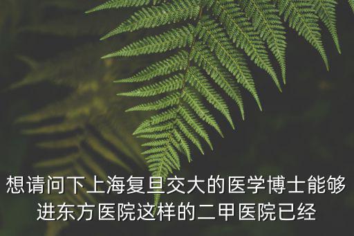 上海市東方醫院李新明，李新明的人物簡介